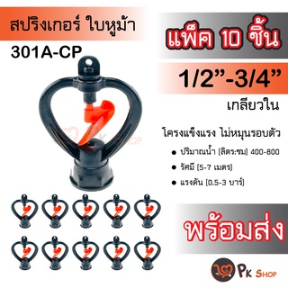 (แพ็ค10ตัว)สปริงเกอร์ใบหูช้าง PVC เกลียวใน 4หุนและ 6หุน (ไม่หมุนรอบตัว)