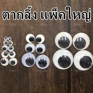 ตากลิ้ง ตาตุ๊กตา ขนาด 6 มิล - 18 มิล (แพ็ค 50-100 คู่)