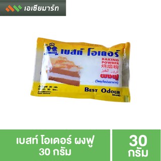 เบสท์ โอเดอร์ ผงฟู 30 กรัม (ซิงเกิลแอคติ้ง)