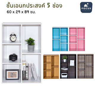 Focus Furniture ชั้นอเนกประสงค์ 5 ช่อง ชั้นไม้ ชั้นวางของ