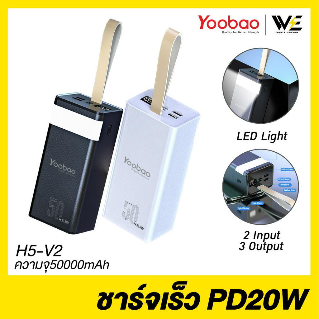 [พร้อมส่ง] Yoobao Powerbank รุ่น H5-V2 ความจุ 50000mAh ชาร์จเร็ว PD 20W &amp;Fast Charge 22.5W มีไฟฉายในตัว **รับประกัน 1 ปี