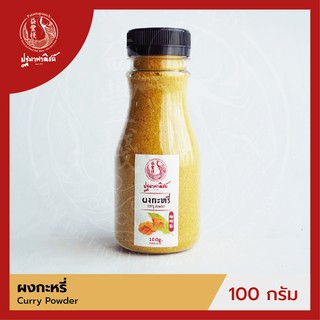 ผงกะหรี่ ปฐมาพาณิชย์ 100 กรัม (Curry Powder)  ผงเครื่องเทศ / ผงปรุงรส สำหรับประกอบอาหาร-เครื่องดื่ม