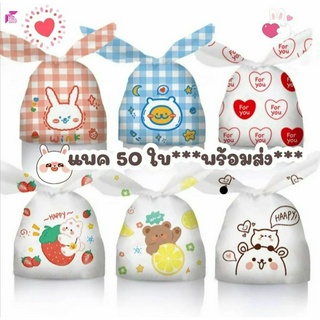 50ใบ/ถุงอเนกประสงค์ ถุงหูกระต่าย  ลายน่ารัก มีให้เลือก6ลาย ขนาด 13.5 x 22 cm