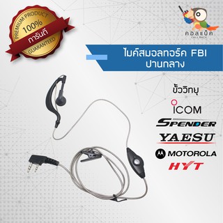 ไมค์สมอลทอร์ค FBI วิทยุมือถือ ปานกลาง ขั้ว ICOM, Spender, Yaesu, Motolora, HYT