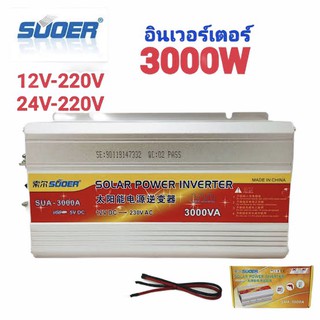 Suoer อินเวอร์เตอร์ 12V-24V 3000VA 12V to 220V Portable Smart Power Inverter