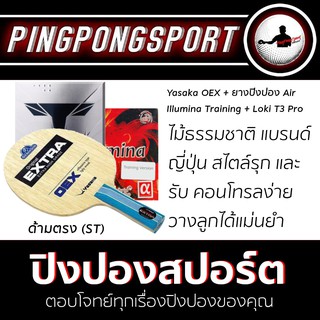 ไม้ปิงปองประกอบ Yasaka OEX + ยางปิงปอง Air Illumina Training + ยางปิงปอง Loki T3 Pro