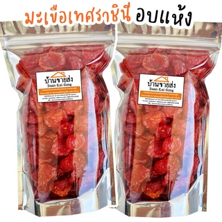 มะเขือเทศราชินีอบแห้ง 500g/1kg มะเขือเทศอบแห้ง ผลไม้อบแห้ง