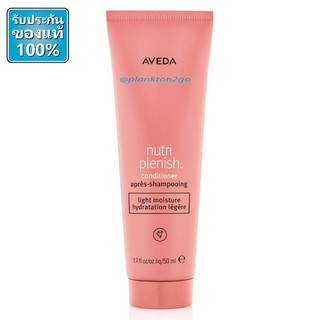 AVEDA Nutriplenish Conditioner Light Moisture 50ml ป้ายคิง ผลิต 3/20