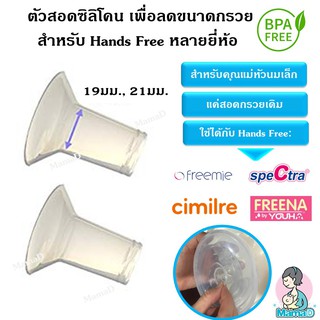 ตัวสอดซิลิโคน เพื่อลดลดขนาดกรวย มีขนาด17,19,21มม.(ราคาต่อ 2ชิ้น) BPA Free