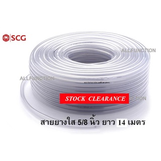 สายยางใส สายยางรดน้ำ สายยางอ่อน ตราช้าง SCG ขนาด 5/8" (5หุน) ยาว 14 เมตร