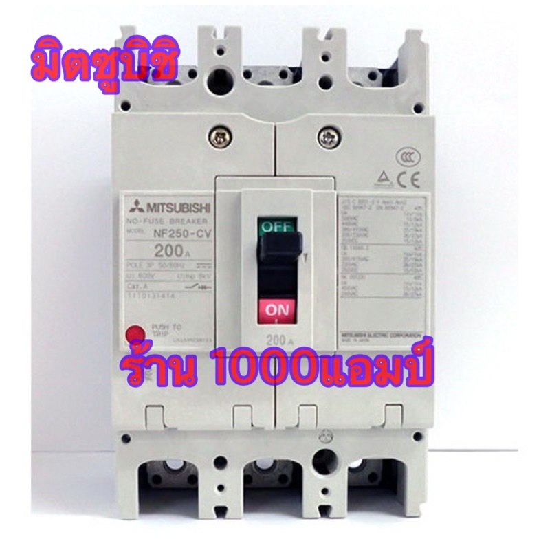 เบรกเกอร์ Mitsubishi NF250-CV 3P 200A ของเเท้100% มิตซูบิชิ