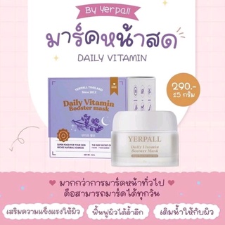 ของแท้/มีของแถม✅️ มาร์คหน้าสด Yerpall Daily Booster Vitamin Mask🥚✨ ฟื้นฟูผิว หน้าใส อิ่มฟู ใน 1 คืน