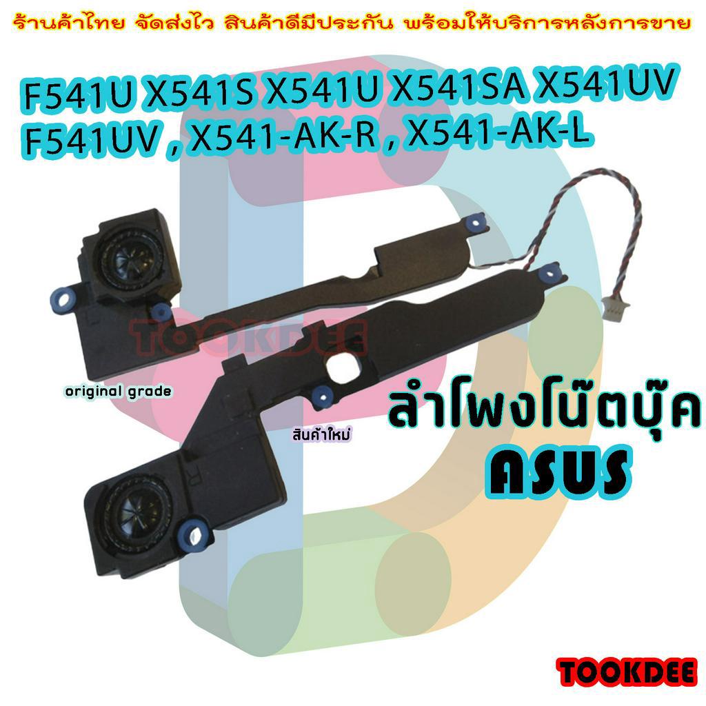 ลำโพง สำหรับ Asus D541S P541S X541 X541SA X541SC X541U X541UV A541 K541 r541 K541