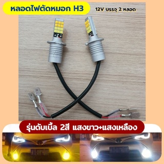 หลอดไฟตัดหมอก H3รุ่นดับเบิ้ล2สี แสงขาว+แสงเหลือง 12vบรรจุ 2หลอด