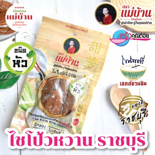 ไชโป้วหวาน ราชบุรี ชนิดหัว 200 กรัม ตราแม่บ้าน เกรดดี ตราแม่บ้าน  #เนื้อแน่นสดฉ่ำหวานกรอบ