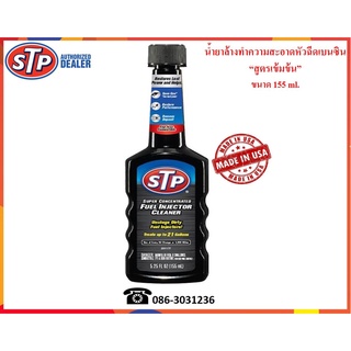 STP น้ำยาล้างทำความสะอาดหัวฉีดเบนซินแบบเข้มข้น (Super Concentrated Fuel Injector Cleaner)  155 ml.