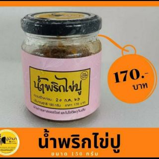 น้ำพริกไข่ปู ขนาด170กรัม