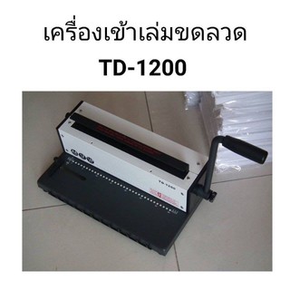 เครื่องเข้าเล่มสันลวด รุ่น TD-1200