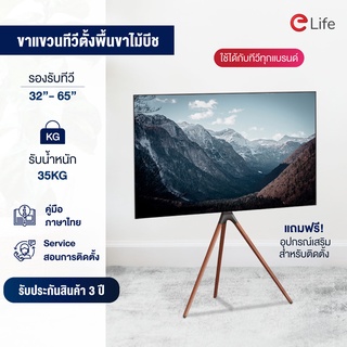 Elife ขาแขวนตั้งพื้น รุ่นWMB3265WD สำหรับทีวี 32-65 นิ้ว น้ำหนักได้ถึง 35 kg ปรับความสูงได้ หมุนได้รอบทิศ ขาทำจากไม้บีช