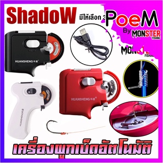 เครื่องมัดขอเบ็ด ใช้ผูกเบ็ดอัตโนมัติ และผูกตาเบ็ด แบบใช้ถ่าน และ ชาร์จไฟ by Shadow