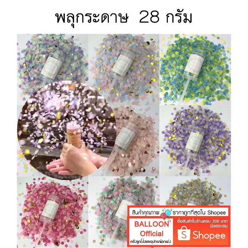 🇹🇭 ร้านไทย ส่งออกเร็ว‼️ พลุกระดาษ สำหรับเปิดงาน งานฉลองวันเกิด ปีใหม่ อ่านรายละเอียด