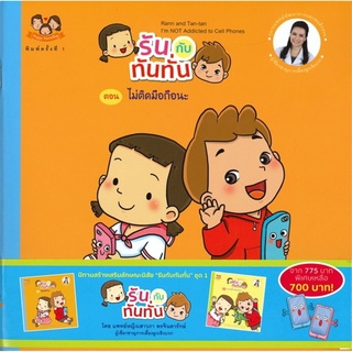 รันกับทันทั่น ชุดนิทานสร้างเสริมลักษณะนิสัย ชุด 1 (5 เล่ม)