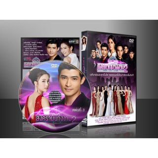 ละครไทย สงครามนางงาม ซีซั่น 2 DVD 4 แผ่น