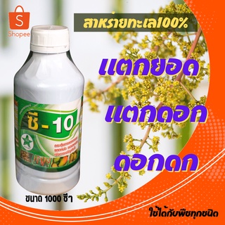 🌾ฮอร์โมนพืช ซี-10 ปุ๋ยทางใบ อาหารเสริม สาหร่ายทะเลสกัดเข้มข้น  ขนาด 250 ml. อาหารเสริมพืช บำรุงต้น ข้าว