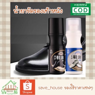 save_house น้ำยาขัดรองเท้า น้ำยาขัดเงารองเท้าหนัง น้ำยารองเท้า ที่ทารองเท้า shoes leather cleaner 100ml.