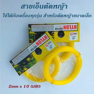 EgleOne สายเอ็นตัดหญ้า ทรงเหลี่ยม ขนาด 2มม.ยาว 10 เมตร สำหรับตัดหญ้าขนาดเล็ก