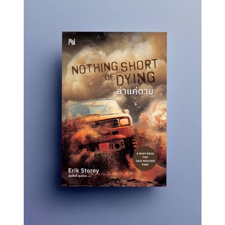 ล่าแค่ตาย NOTHING SHORT OF DYING / Erik Storey น้ำพุ