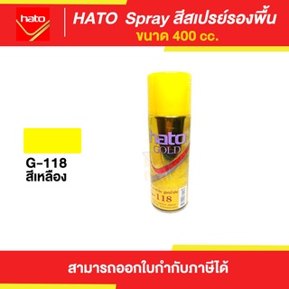 HATO Spray สีสเปรย์รองพื้น #G118 ขนาด 400 cc. | Thaipipat - ไทพิพัฒน์