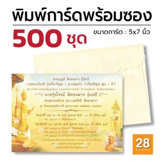 การ์ดงานบวชพร้อมพิมพ์ การ์ดเชิญงานบวชพร้อมพิมพ์ 500 ชุด