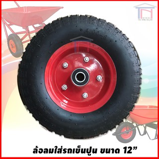 ล้อลม ขนาด 12 นิ้ว สำหรับรถเข็นปูน งาน DIY