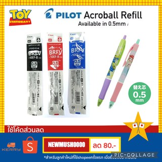 ไส้ปากกา Pilot BRFV-10EF refill Acroball ขนาด 0.5mm
