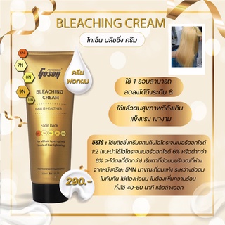 👩‍🦰BLEACHING CREAM Gosen โกเซ็น ครีมฟอกผม เนื้อเนียนนุ่ม ละเอียด ใช้สำหรับฟอกผม 1 รอบสามารถลดลงได้ถึงระดับ8 (ไม่รวมไฮ)🎁