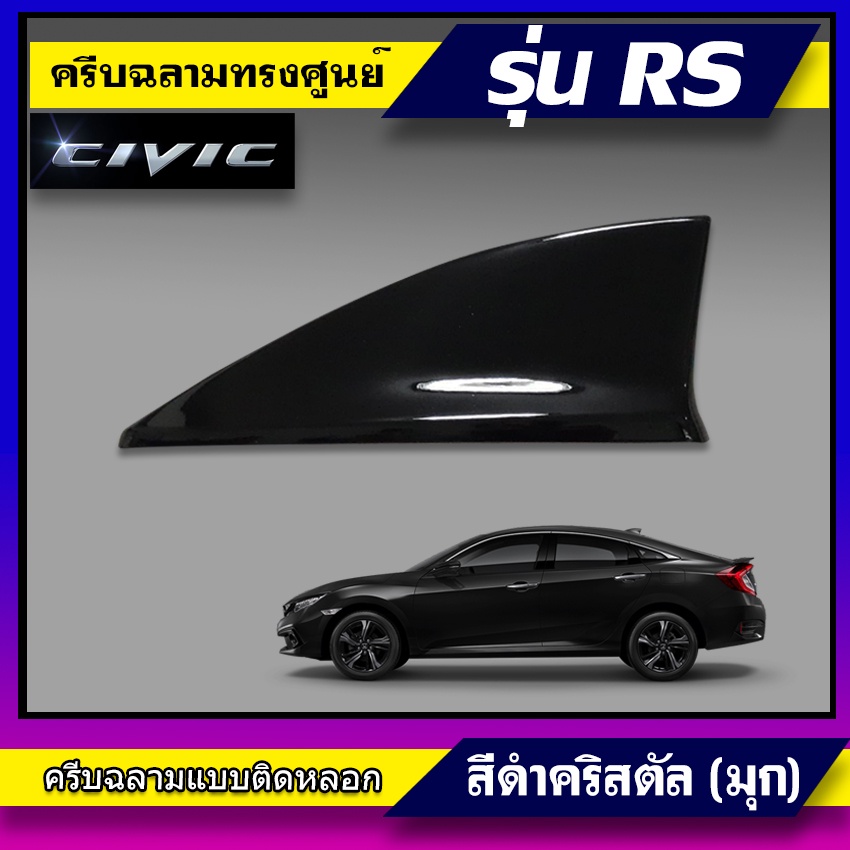 ครีบฉลามทรงศูนย์Civic ทรงRS สีดำ ตรงรุ่น ครีบฉลามซีวิคทรงศูนย์ ติดตั้งแนบสนิท3Mแท้