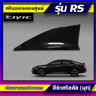 ครีบฉลามทรงศูนย์Civic ทรงRS สีดำ ตรงรุ่น ครีบฉลามซีวิคทรงศูนย์ ติดตั้งแนบสนิท3Mแท้