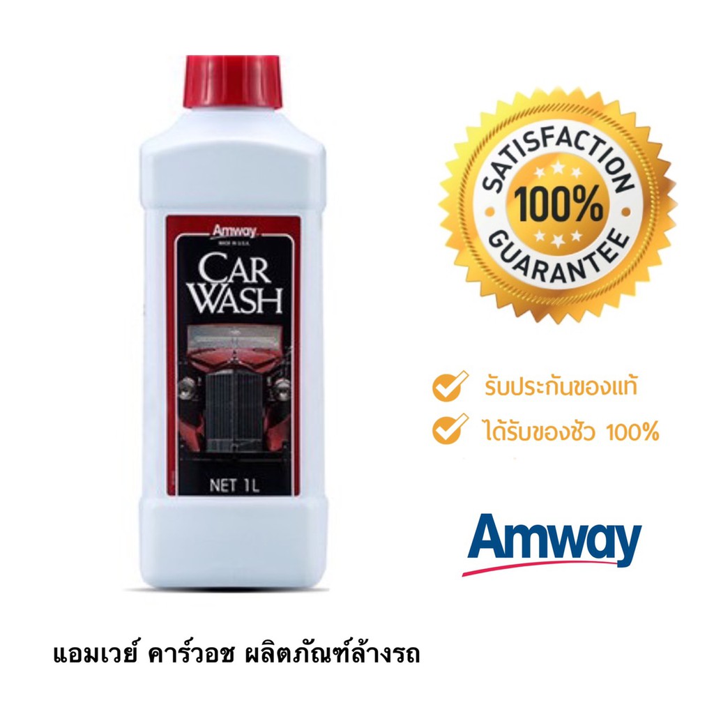 เอาใจคนรักรถกับ Amway Car Wash น้ำยาล้างรถแอมเวย์ สูตรเข้มข้นโดยไม่ทำลายความเงางามของสีรถ ของแท้ช็อปไทย ขนาด 1 ลิตร