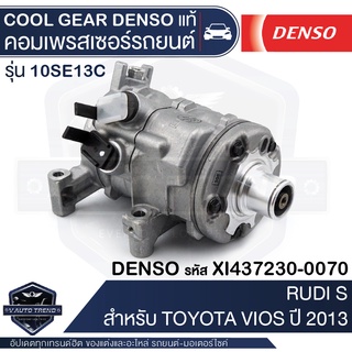 คอมเพรสเซอร์ DENSO XI437230-0070 สำหรับ TOYOTA VIOS ปี 2013-2014, TOYOTA YARIS ปี 2014 COMPRESSOR COOL GEAR DENSO แท้