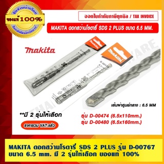 MAKITA ดอกสว่านโรตารี่  SDS 2 PLUS ขนาด 6.5 mm. มี 2 รุ่นให้เลือก ของแท้ 100% ราคารวม VAT แล้ว