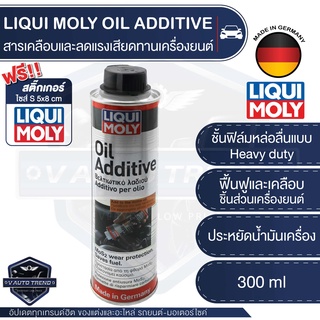 LIQUI MOLY OIL ADDITIVE สารเคลือบและลดแรงเสียดทานเครื่องยนต์ ใช้ในน้ำมันเครื่องใหม่ ได้ทั้งเบนซิลและดีเซล สำหรับรถยนต์