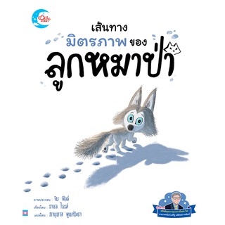 หนังสือนิทาน เส้นทางมิตรภาพของหมาป่าน้อย  หนังสือแนะนำ หมอประเสริฐ หมึก soy ink