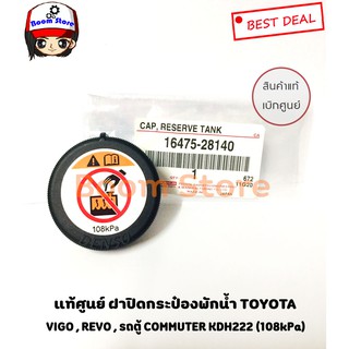 แท้ศูนย์ รหัส16475-28140 ฝาปิดกระป๋องพักน้ำTOYOTA VIGO , REVO ,ฟอร์จูนเนอร์ ดีเซล-เบนซินปี2005-2010, รถตู้ COMMUTER KDH2