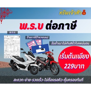 พ.ร.บและต่อภาษีรถจักรยานยนต์ได้รับภายใน12 ช.ม.พร้อมส่งถึงบ้า…