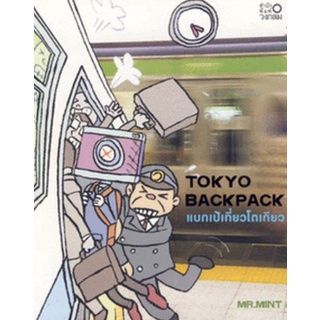 แบกเป้เที่ยวโตเกียว Tokyo Backpack(ลดพิเศษ)