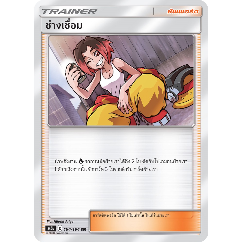 [ของแท้] ช่างเชื่อม (TR) AS6b 194/194 การ์ดโปเกม่อน ภาษาไทย Pokemon Trading Card Game