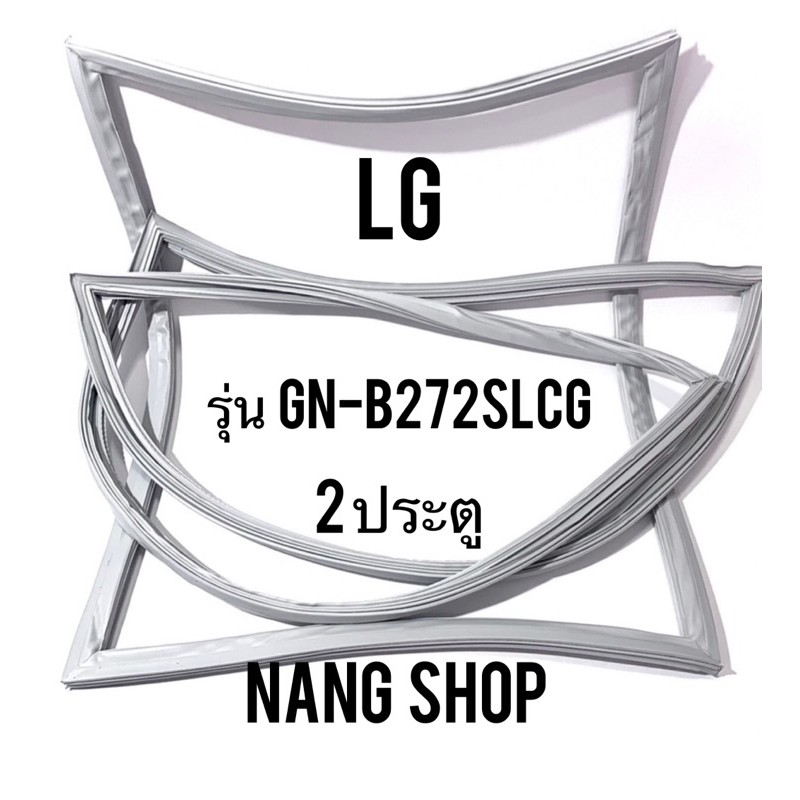 ขอบยางตู้เย็น LG รุ่น GN-B272SLCG ( 2 ประตู ) ราคา ถูกที่สุด ดีลบีเคเค รูปภาพหลัก