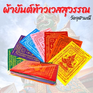 ผ้ายันต์ท้าวเวสสุวรรณ วัดจุฬามณี สีประจําวันเกิด แผ่นละ