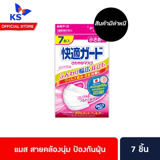 มีตำหนิ KAITEKI GUARD หน้ากากอนามัย สายคล้องนิ่ม (1044)